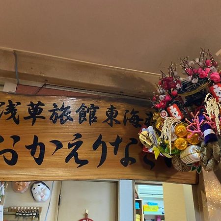 Asakusa Ryokan Toukaisou Prefektura Tokio Exteriér fotografie