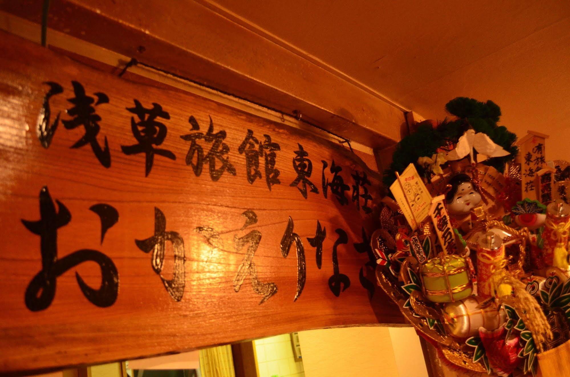 Asakusa Ryokan Toukaisou Prefektura Tokio Exteriér fotografie