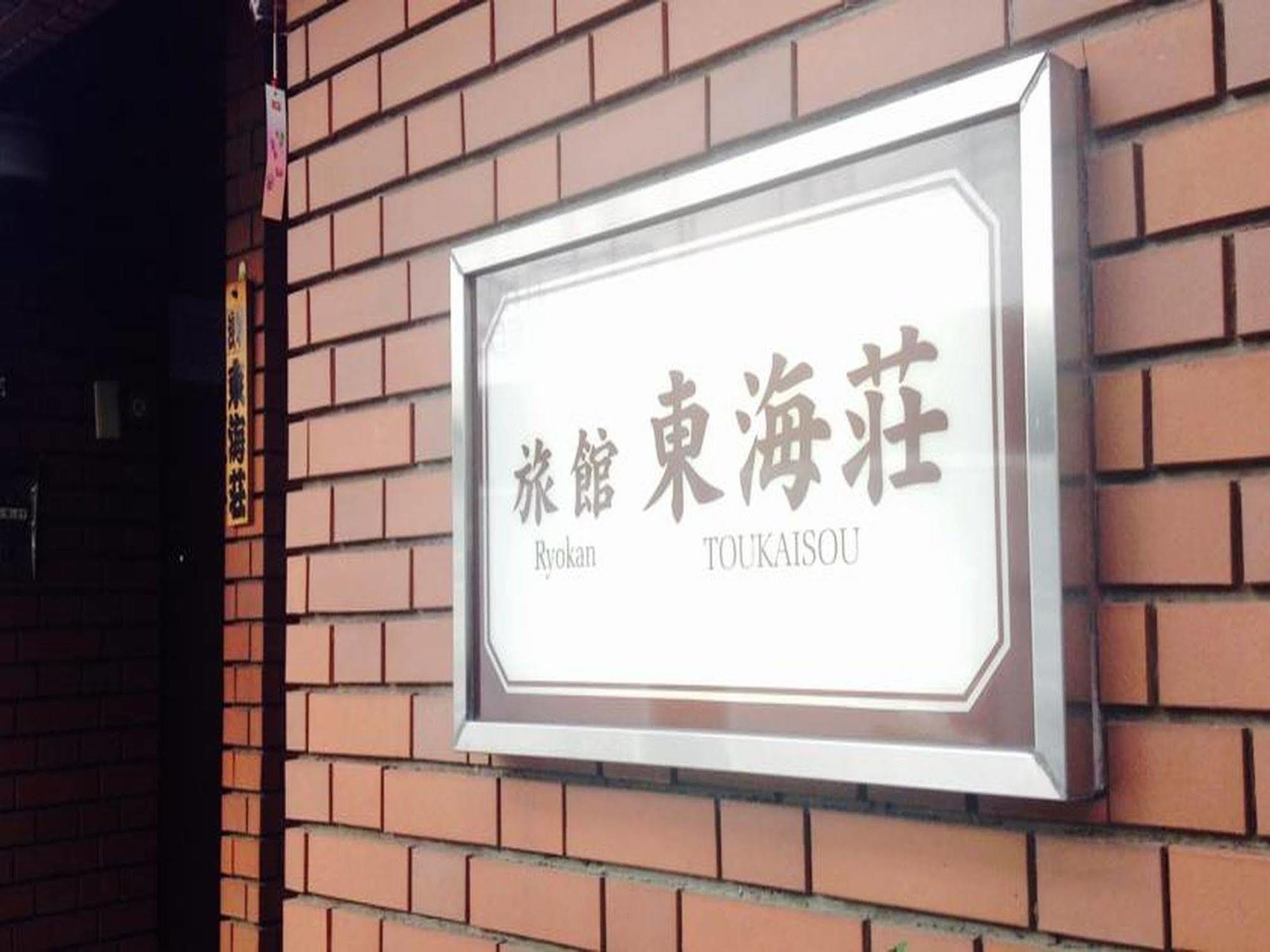 Asakusa Ryokan Toukaisou Prefektura Tokio Exteriér fotografie